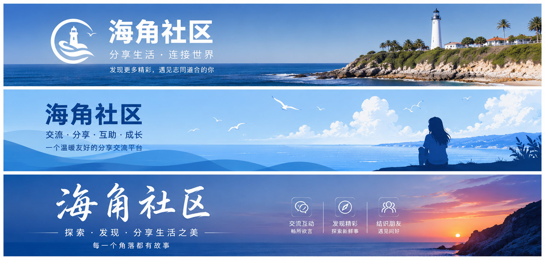 海角社区城市生活与旅行兴趣封面
